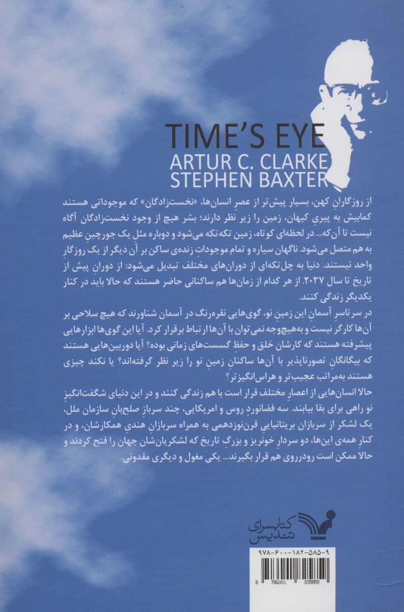 ادیسه زمان 1 (چشم زمان)