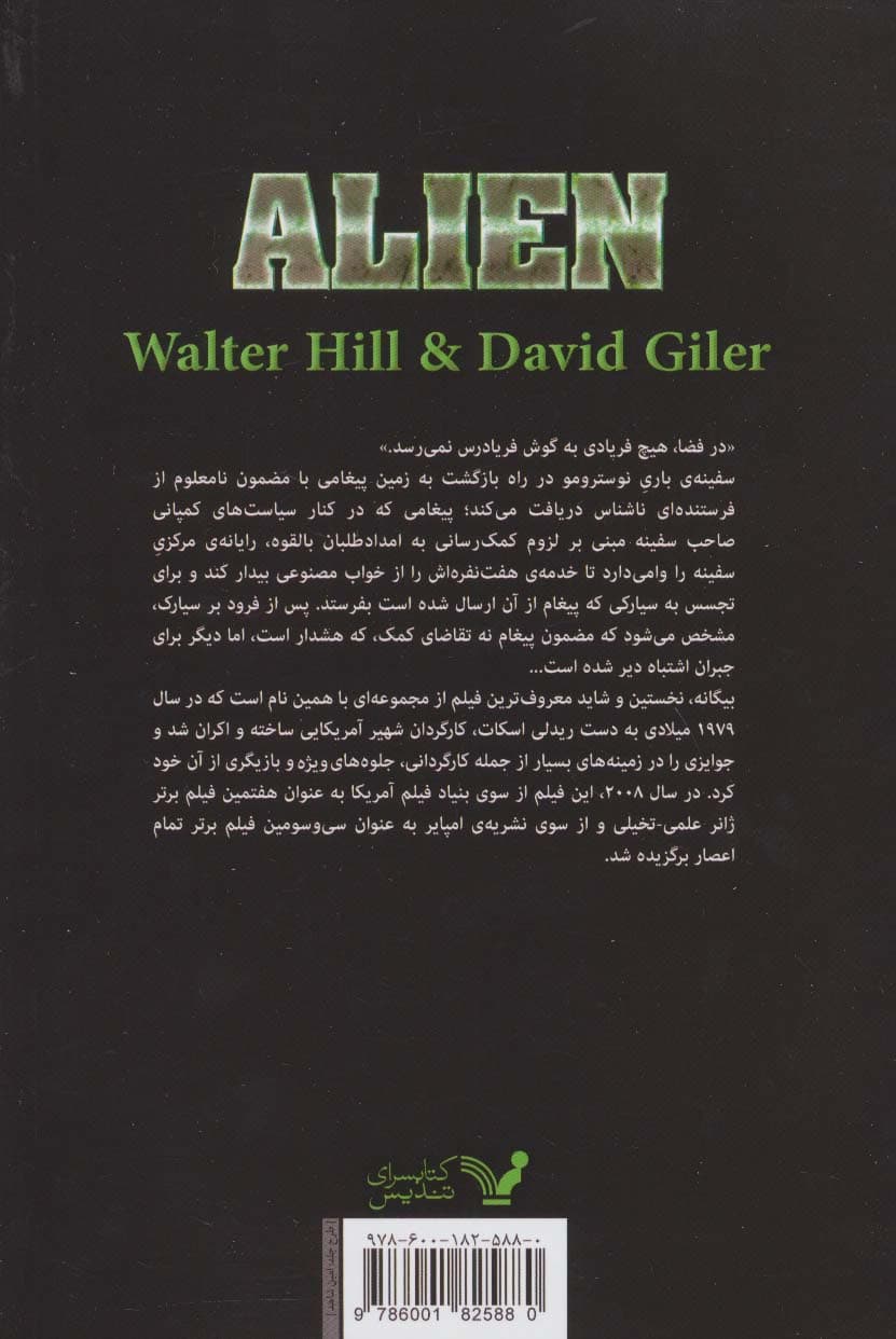 بیگانه (فیلمنامه)