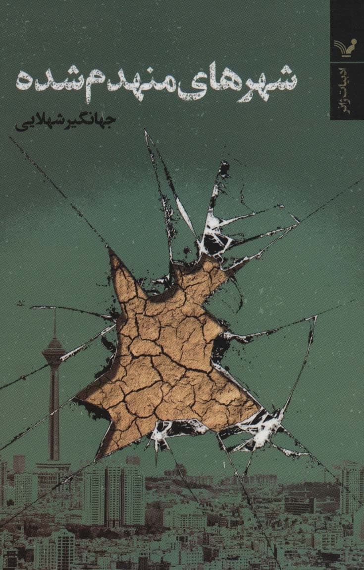 شهرهای منهدم شده (ادبیات ژانر)