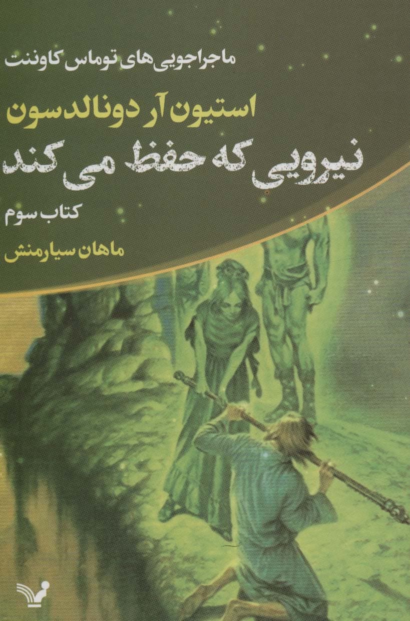 ماجراجویی های توماس کاوننت 3 (نیرویی که حفظ می کند)