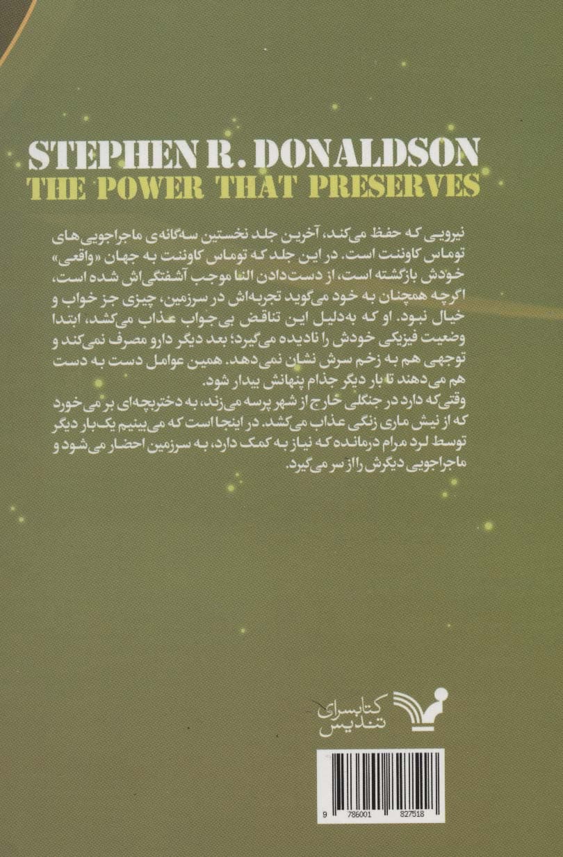 ماجراجویی های توماس کاوننت 3 (نیرویی که حفظ می کند)