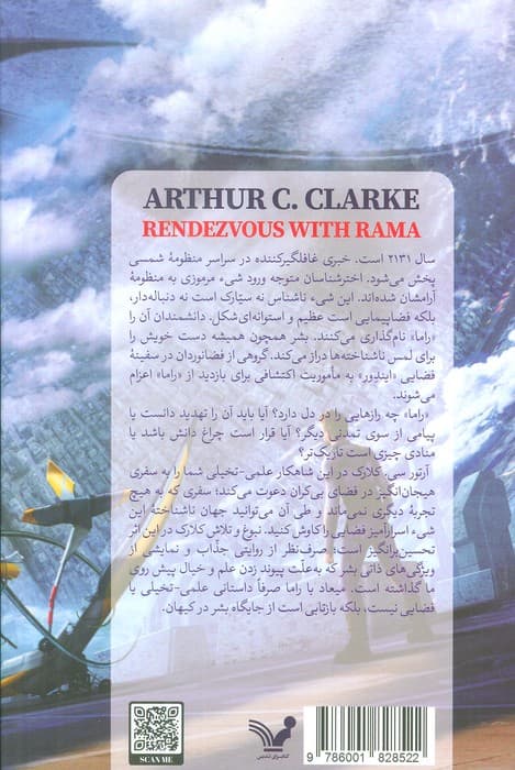 میعاد با راما (کتاب اول)