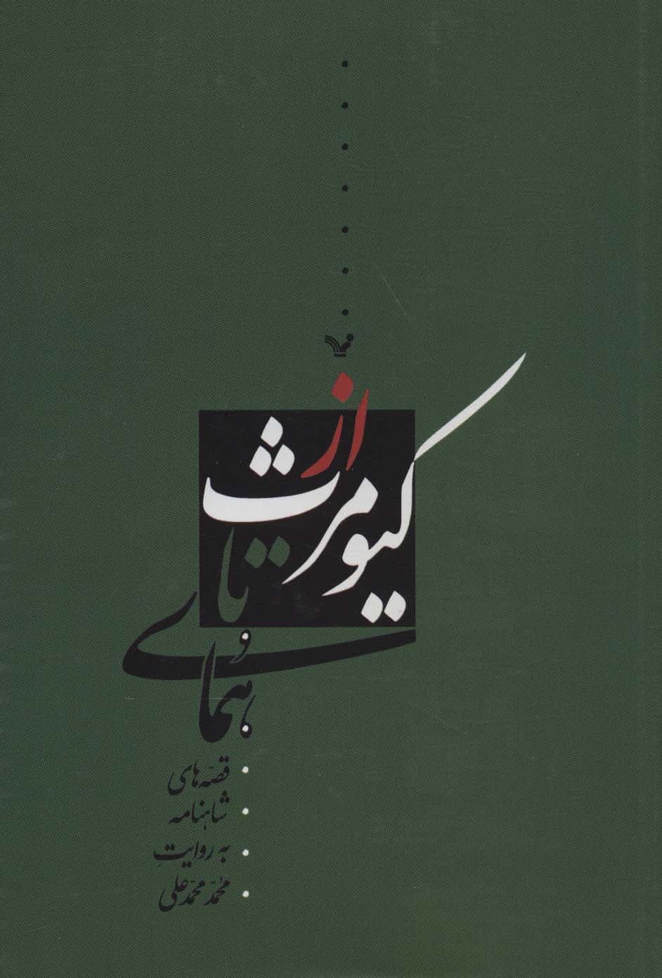 از کیومرث تا همای