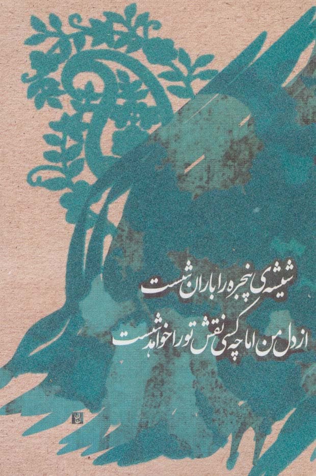 دفتر یادداشت تپکو (شیشه ی پنجره را)،(لب طلایی)