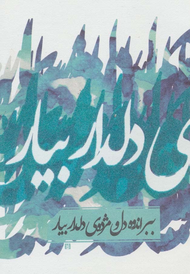 دفتر یادداشت تپکو (ببر اندوه دل و)،(لب طلایی)