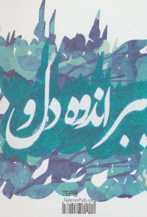 دفتر یادداشت تپکو (ببر اندوه دل و)،(لب طلایی)