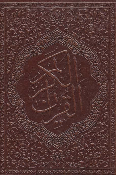 جزء سی ام قرآن کریم (معطر،گلاسه،چرم)