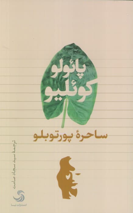 ساحره پورتوبلو