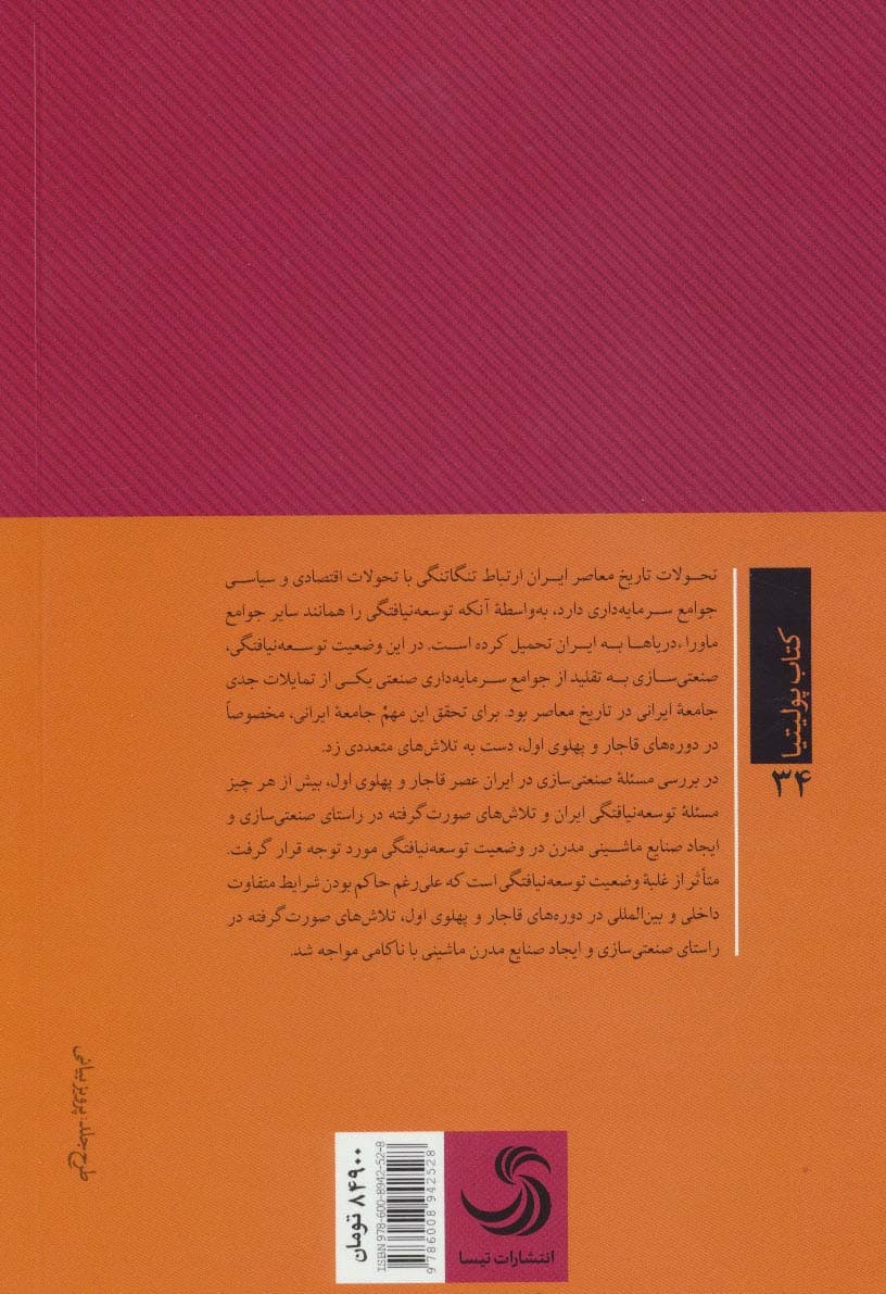 توسعه نیافتگی و صنعتی سازی (ایران عصر قاجار و پهلوی)(کتاب پولیتیا34)