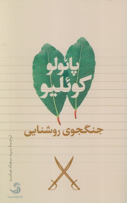 جنگجوی روشنایی