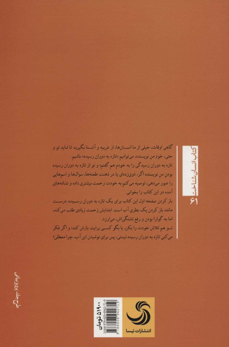 تازه به دوران رسیده ها (انسان شناخت61)