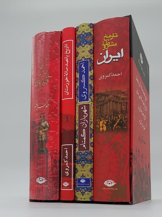 مجموعه آثار احمد کسروی (4جلدی،باقاب)