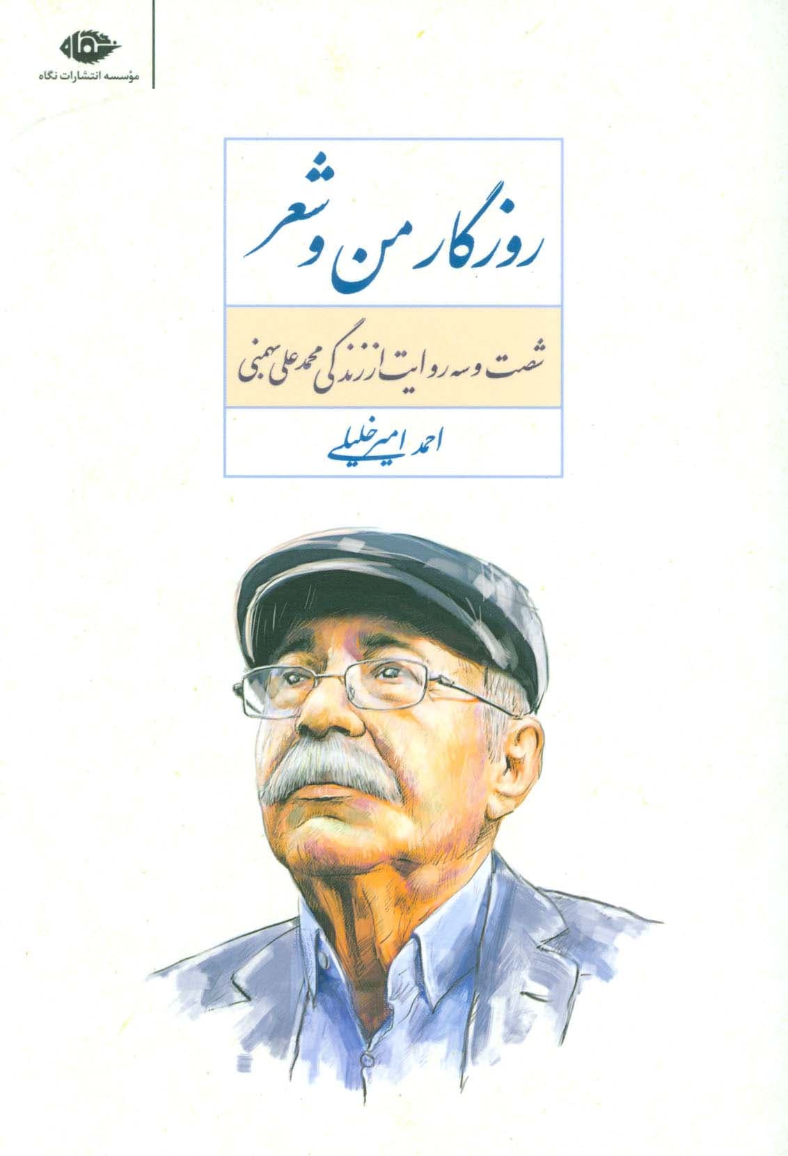 روزگار من و شعر (شصت و سه روایت از زندگی محمد علی بهمنی)