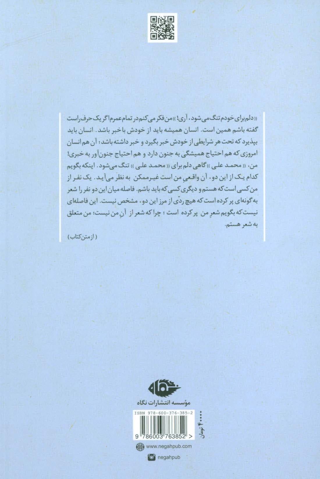 روزگار من و شعر (شصت و سه روایت از زندگی محمد علی بهمنی)