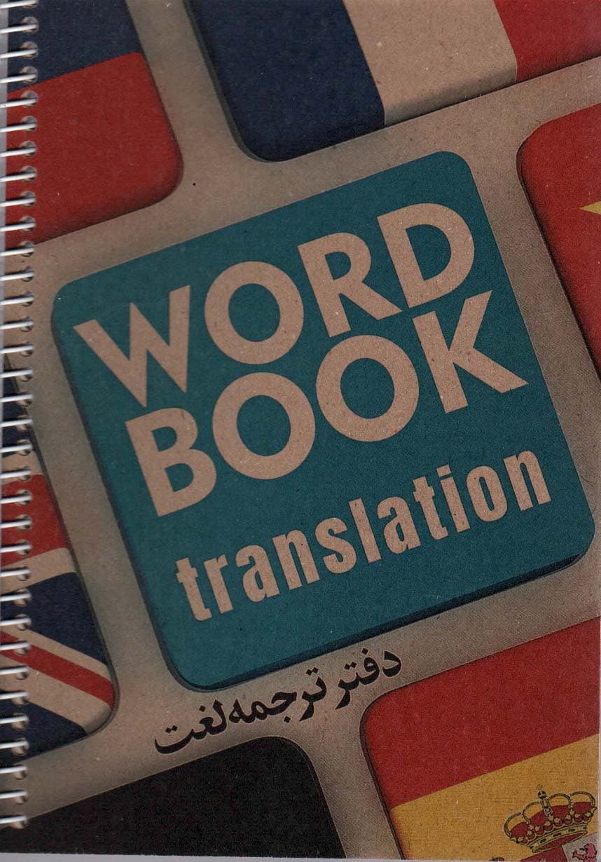 دفتر ترجمه لغت (کد3006)،(سیمی)