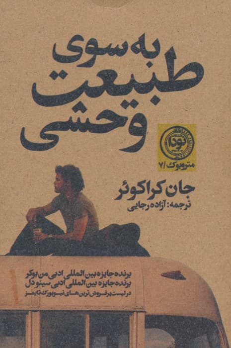 به سوی طبیعت وحشی (مترو بوک 7)