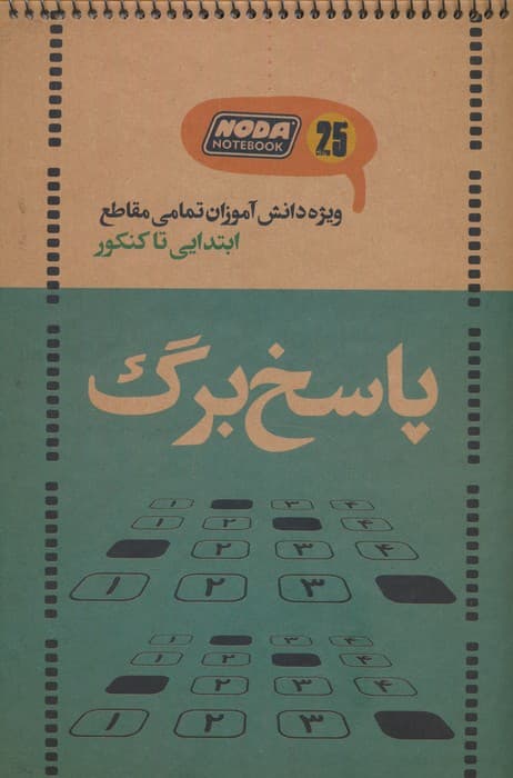 دفتر پاسخ برگ 25 برگ (ویژه دانش آموزان تمامی مقاطع ابتدایی تا کنکور،کد 3020)،(سیمی)