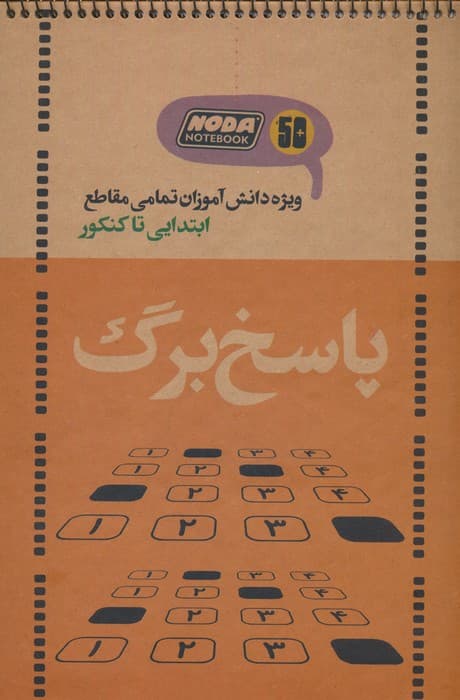 دفتر پاسخ برگ 50 برگ (ویژه دانش آموزان تمامی مقاطع ابتدایی تا کنکور،کد 3021)،(سیمی)