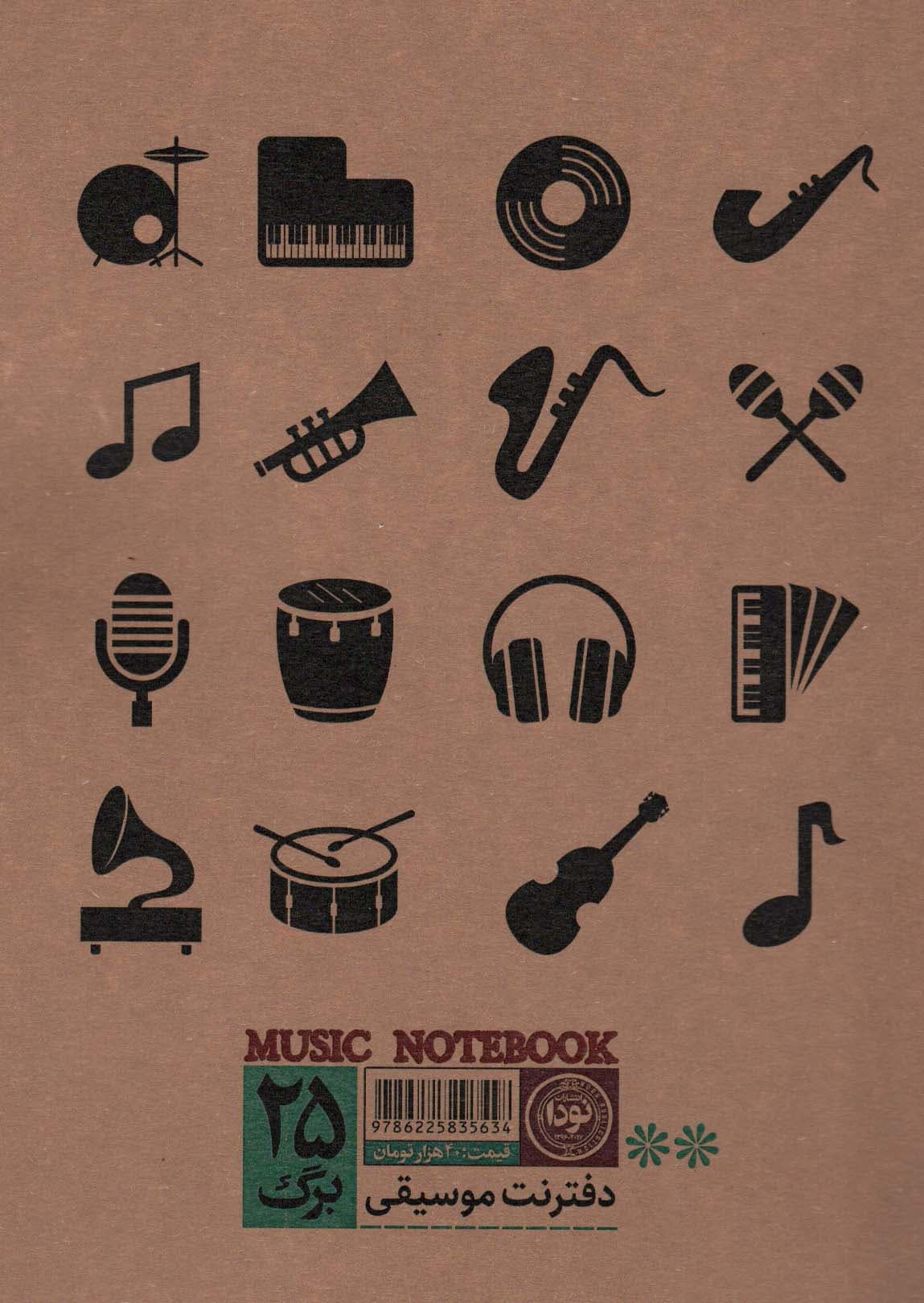 دفتر نت موسیقی 25 برگ (5خط،کد 634)،(سیمی)