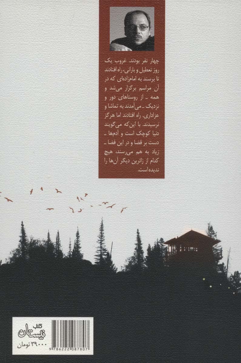 زائران کوهستان مه آلود