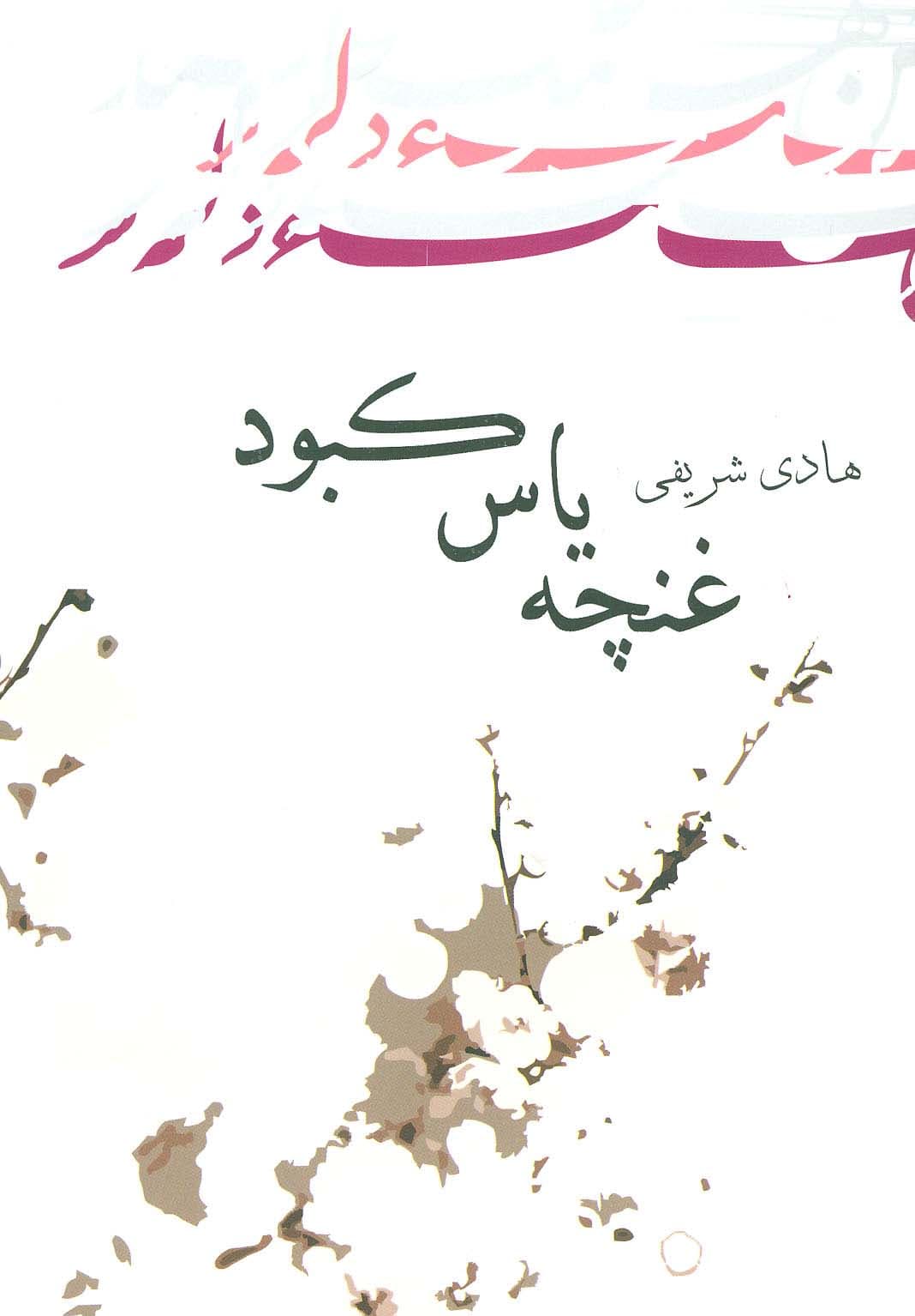 ادبیات برتر،رمان26 (غنچه یاس کبود)