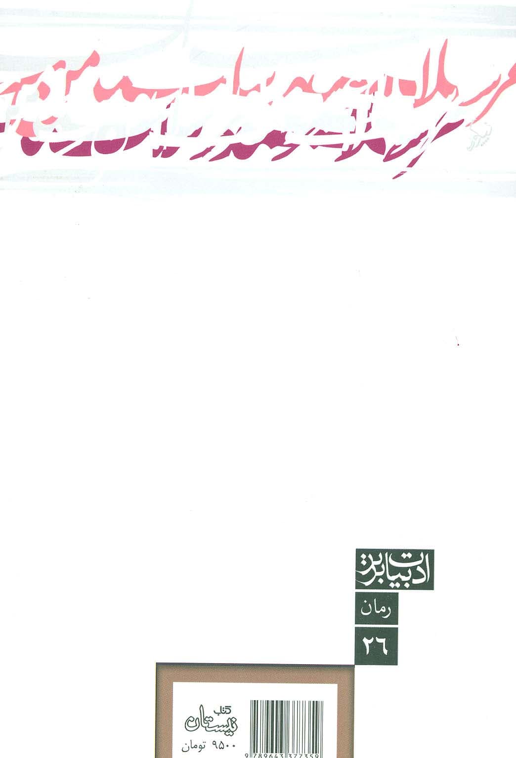 ادبیات برتر،رمان26 (غنچه یاس کبود)