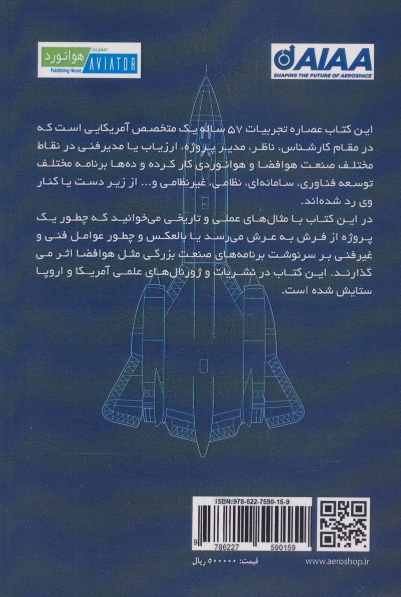 درس آموخته هایی از هوافضای آمریکا