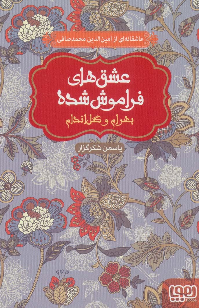 بهرام و گل اندام (عشق های فراموش شده)