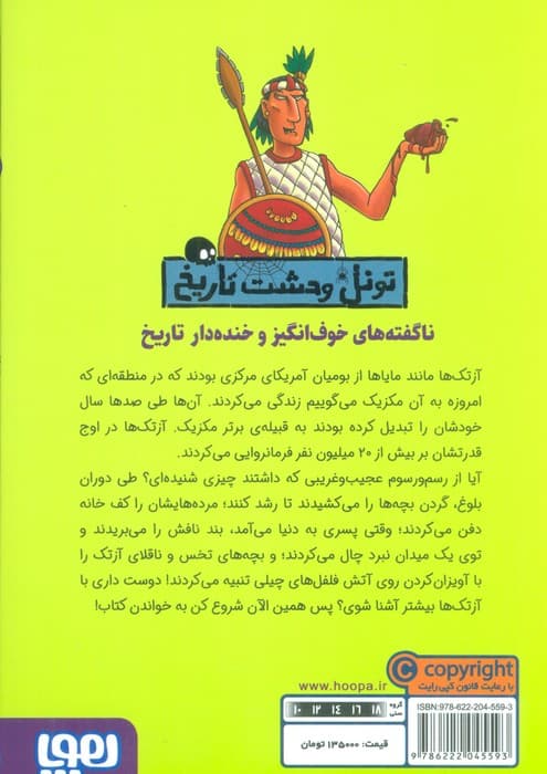 آزتک های خشمگین (تونل وحشت تاریخ)