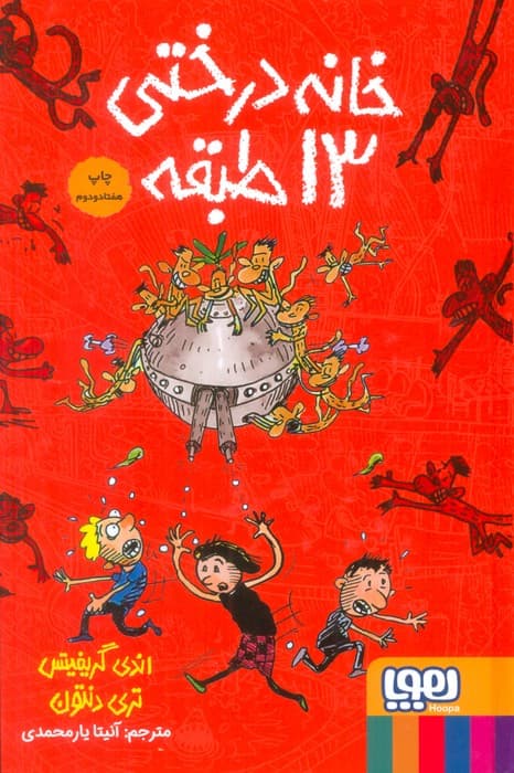 خانه درختی 13 طبقه (داستان های خانه درختی 1)