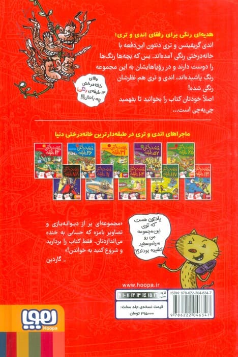 خانه درختی 13 طبقه (داستان های خانه درختی 1)