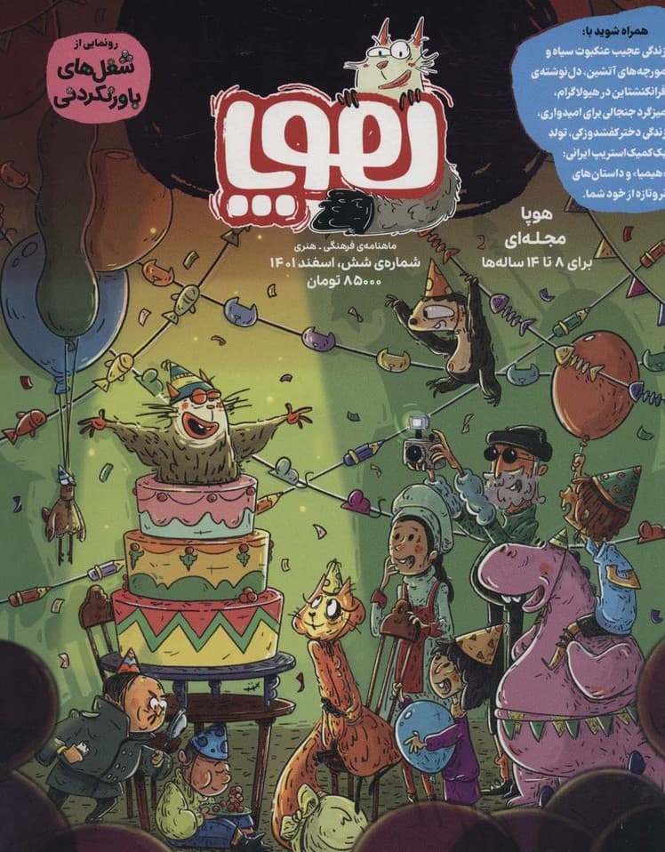 مجله ی هوپا 6 (گلاسه)