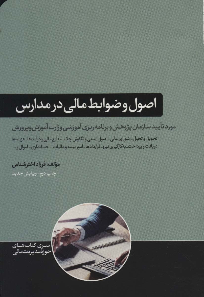 اصول و ضوابط مالی در مدارس