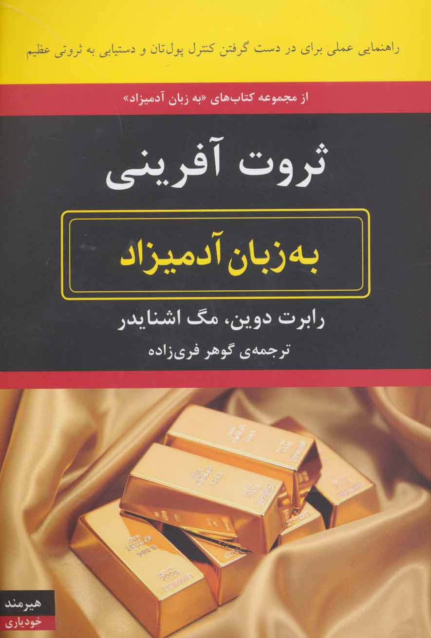 ثروت آفرینی به زبان آدمیزاد