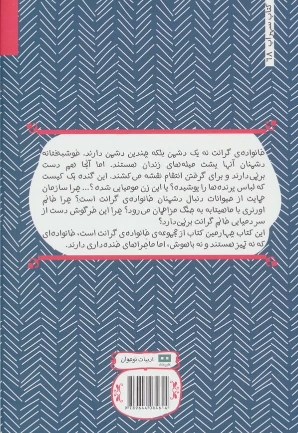 خانواده گرانت در حال فرار