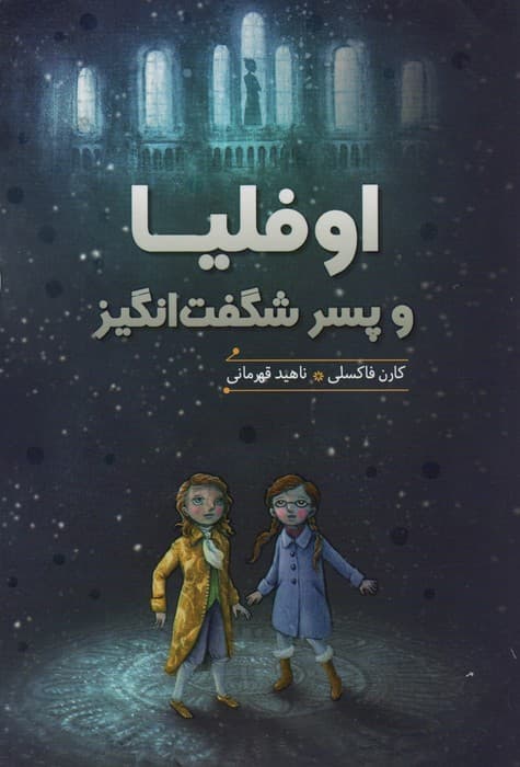 اوفلیا و پسر شگفت انگیز