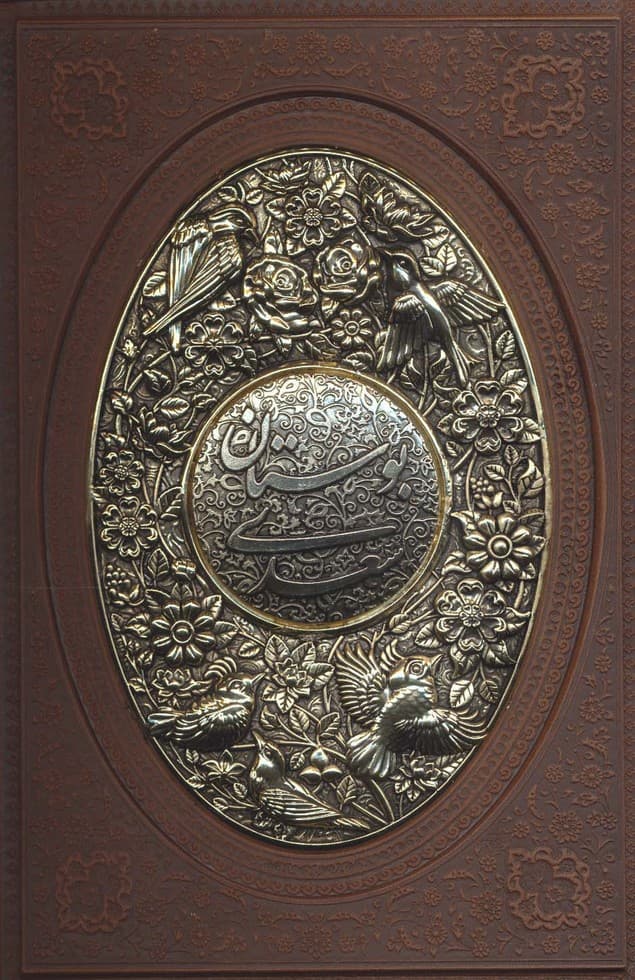بوستان سعدی (گلاسه،چرم،پلاک دار برجسته،لیزری)