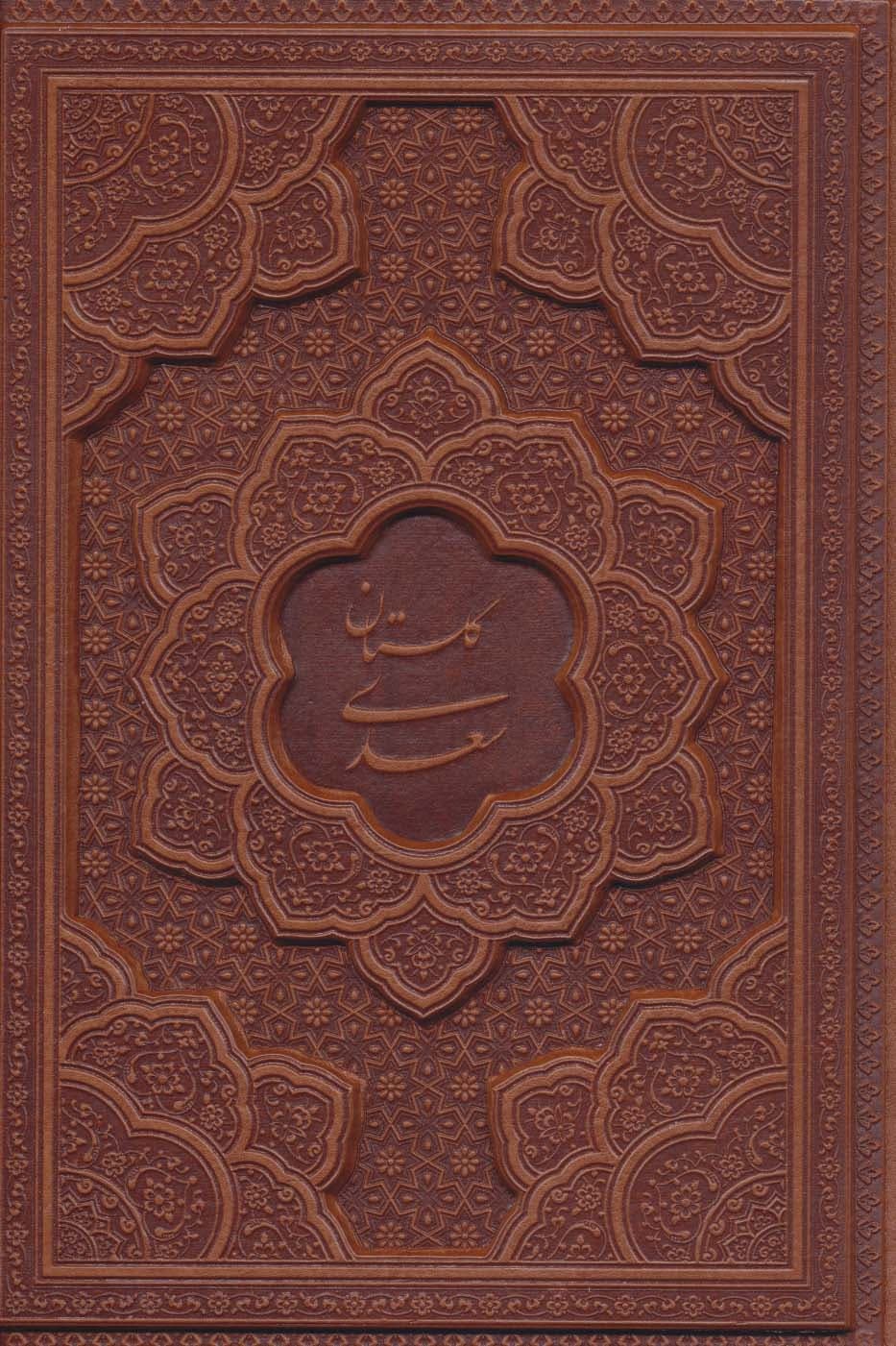 گلستان سعدی (چرم،لیزری)