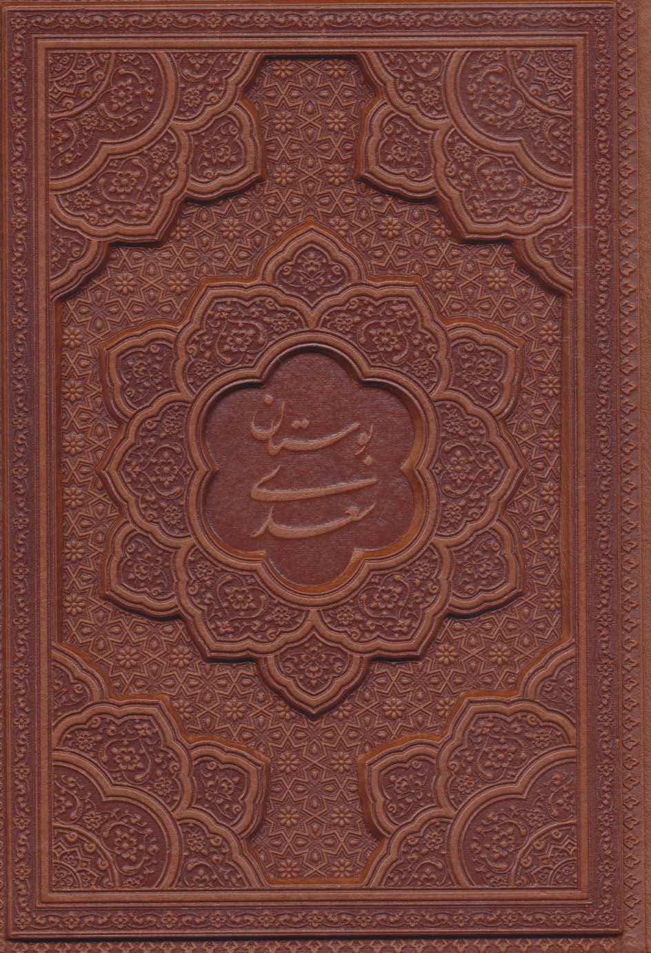 بوستان سعدی (چرم،لیزری)