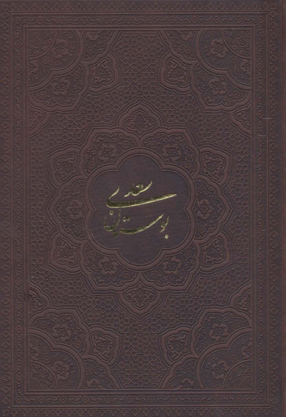 گلستان سعدی،بوستان سعدی (2جلدی،گلاسه،چرم،لیزری،باجعبه)