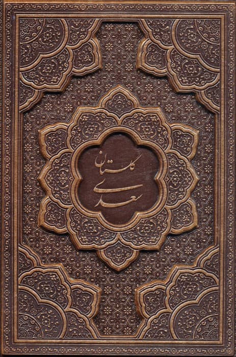 گلستان سعدی (گلاسه،چرم،برجسته،باقاب)