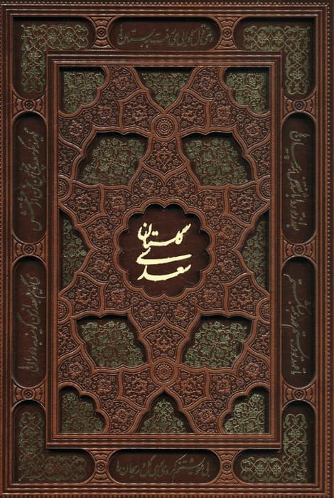 گلستان سعدی (گلاسه،چرم،لیزری،باقاب)