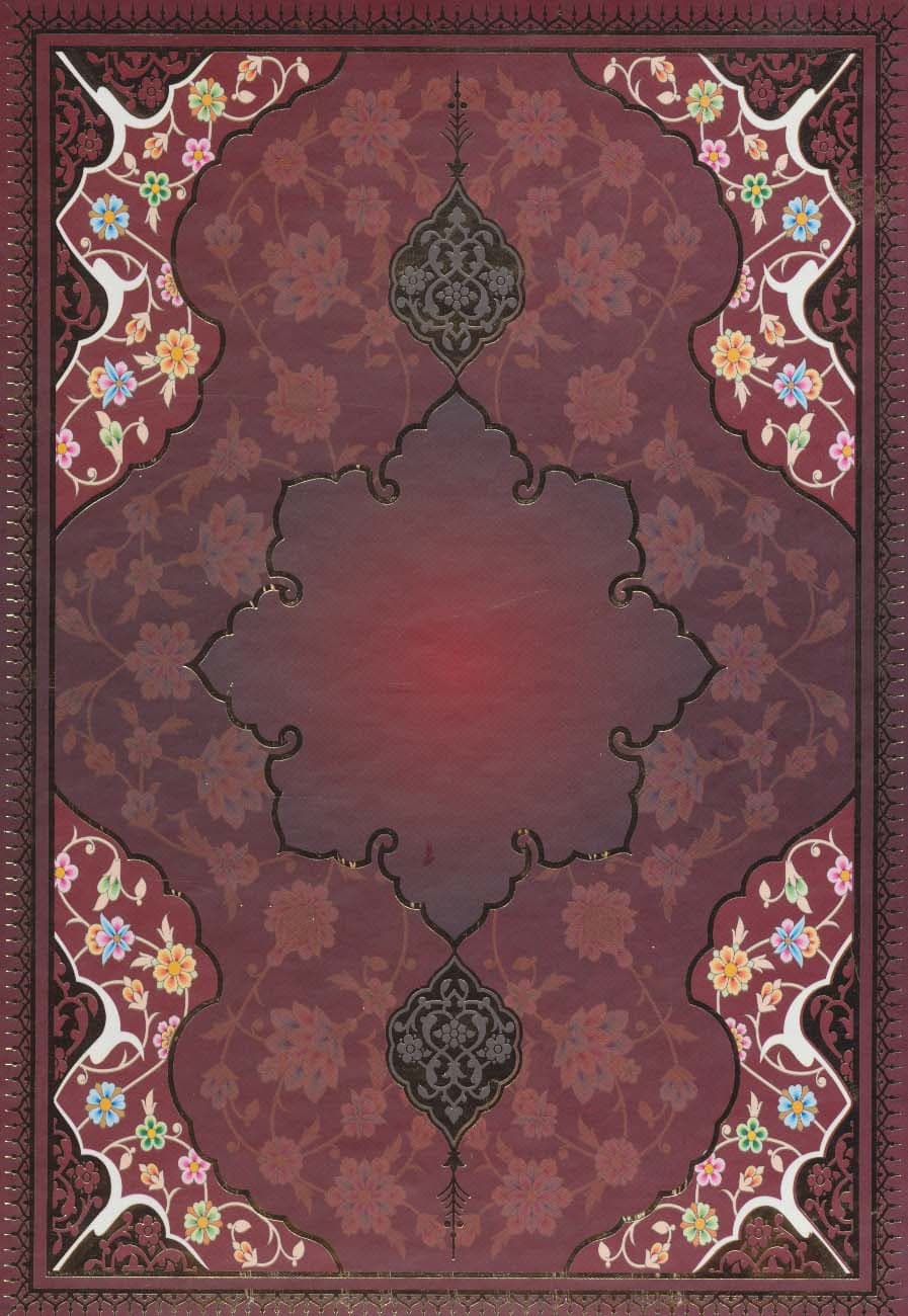 بوستان سعدی با مینیاتور (5رنگ،باقاب)