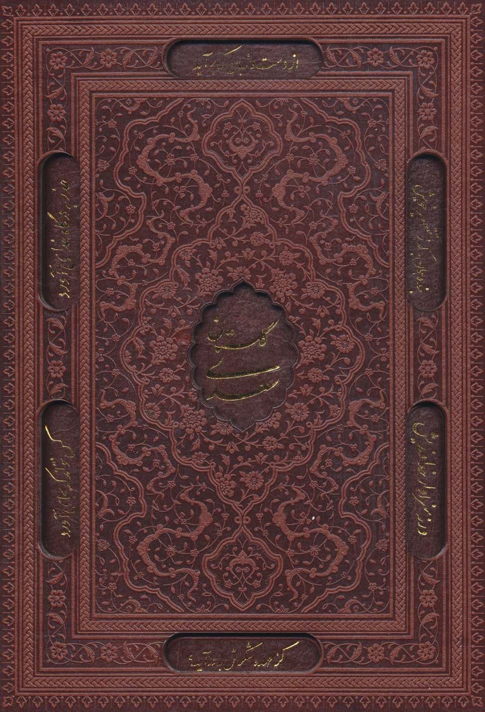 گلستان سعدی (گلاسه،چرم،لیزری،باقاب)