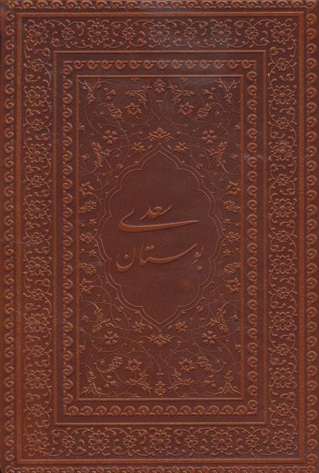 بوستان سعدی (گلاسه،چرم،لب طلایی)