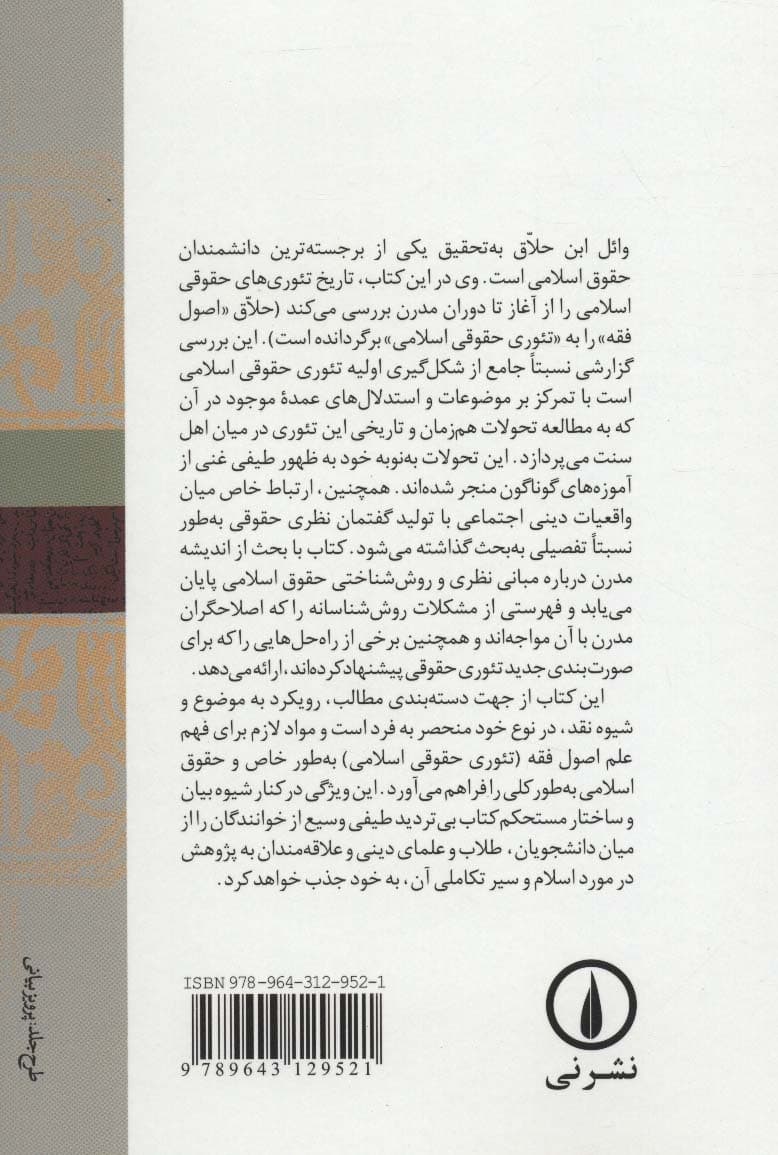 تاریخ تئوری های حقوقی اسلامی