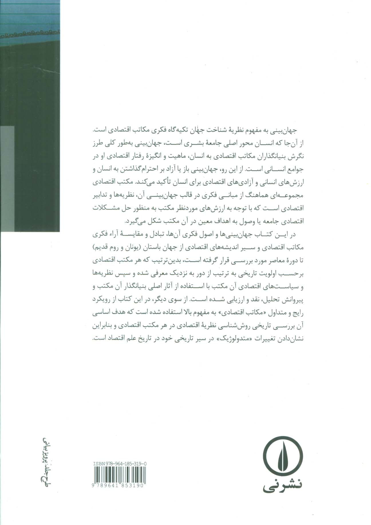 تاریخ عقاید اقتصادی (از افلاطون تا دوره معاصر (از 600 قبل از میلاد تا 2000 میلادی))