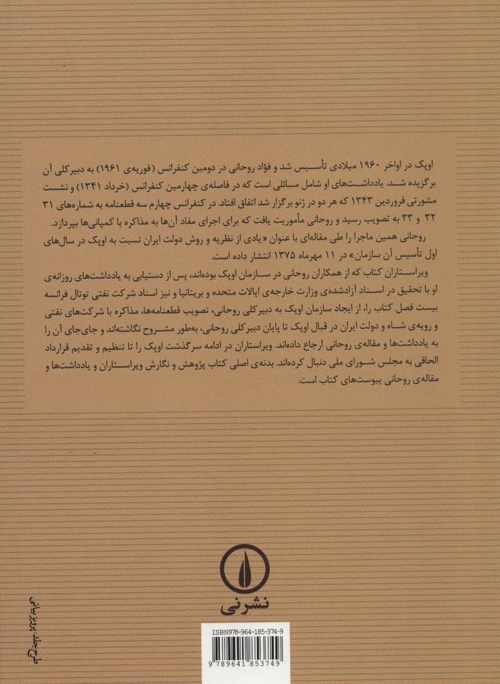 ناگفته هایی درباره ی سیاست نفتی ایران در دهه ی پس از ملی شدن و یادداشت های فواد روحانی