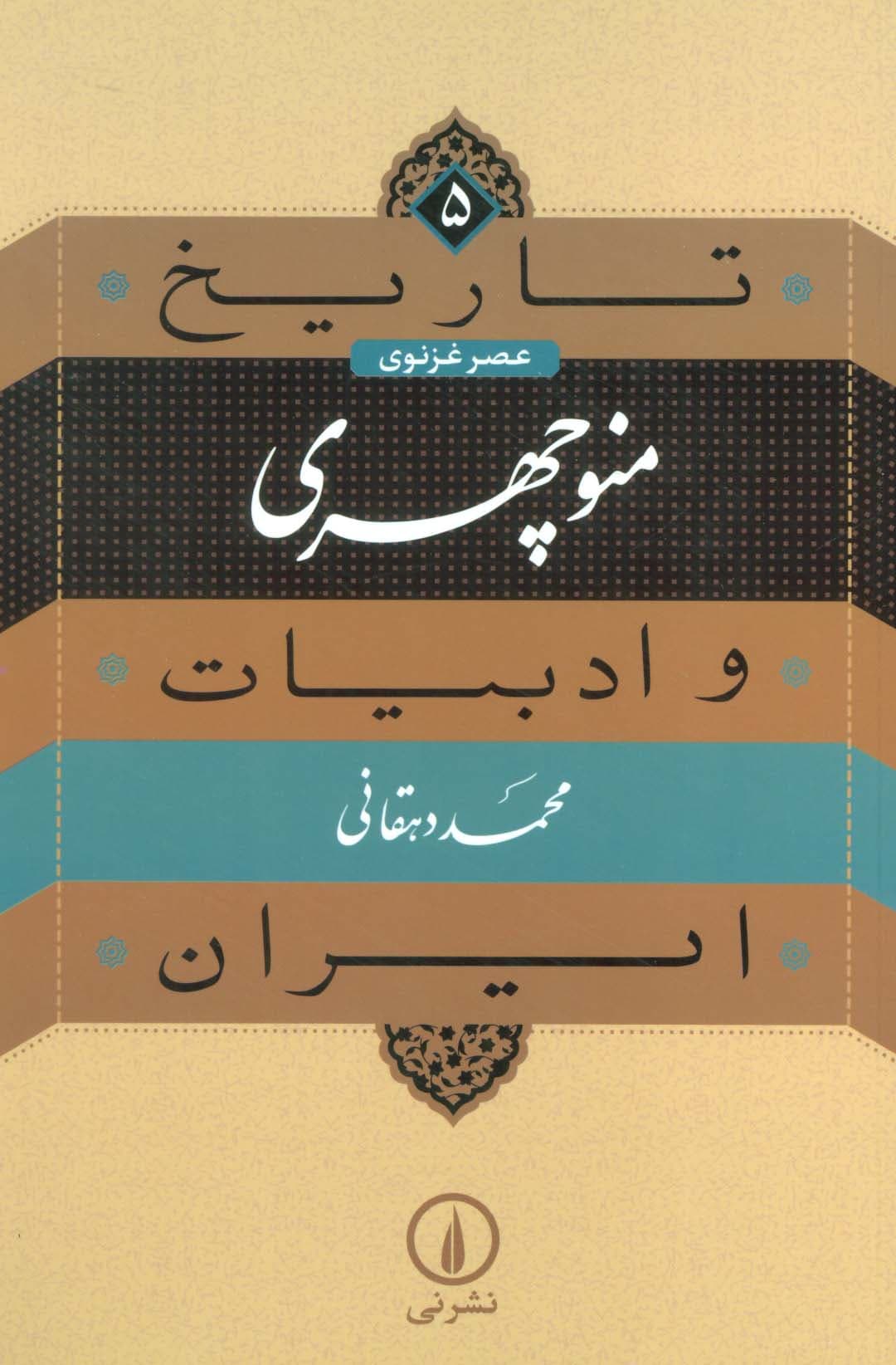 تاریخ و ادبیات ایران 5 (منوچهری)