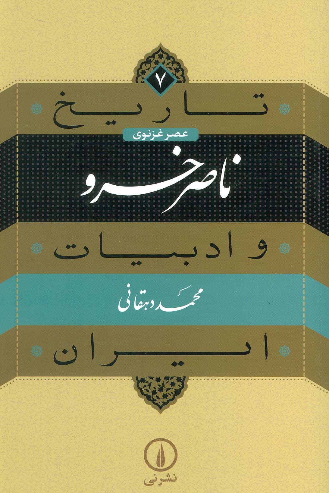 تاریخ و ادبیات ایران 7 (عصر غزنوی،ناصر خسرو)